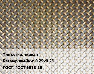 Сетка латунная тканая Ячейка: 0.25х0.25 ГОСТ: ГОСТ 6613-86